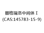 替格瑞洛中间体Ⅰ(CAS:142025-01-11)